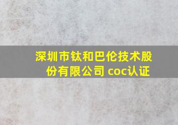 深圳市钛和巴伦技术股份有限公司 coc认证